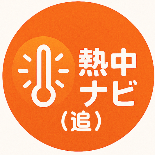 【月額利用料】熱中ナビ　利用料追加購入
