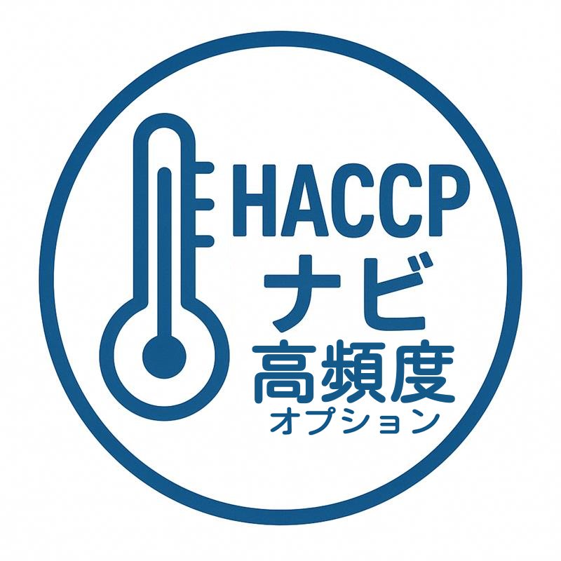 【月額利用料】HACCPナビクラウドサービス 送信間隔(高頻度)