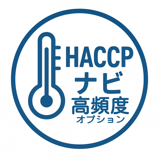 【月額利用料】HACCPナビクラウドサービス 送信間隔(高頻度)