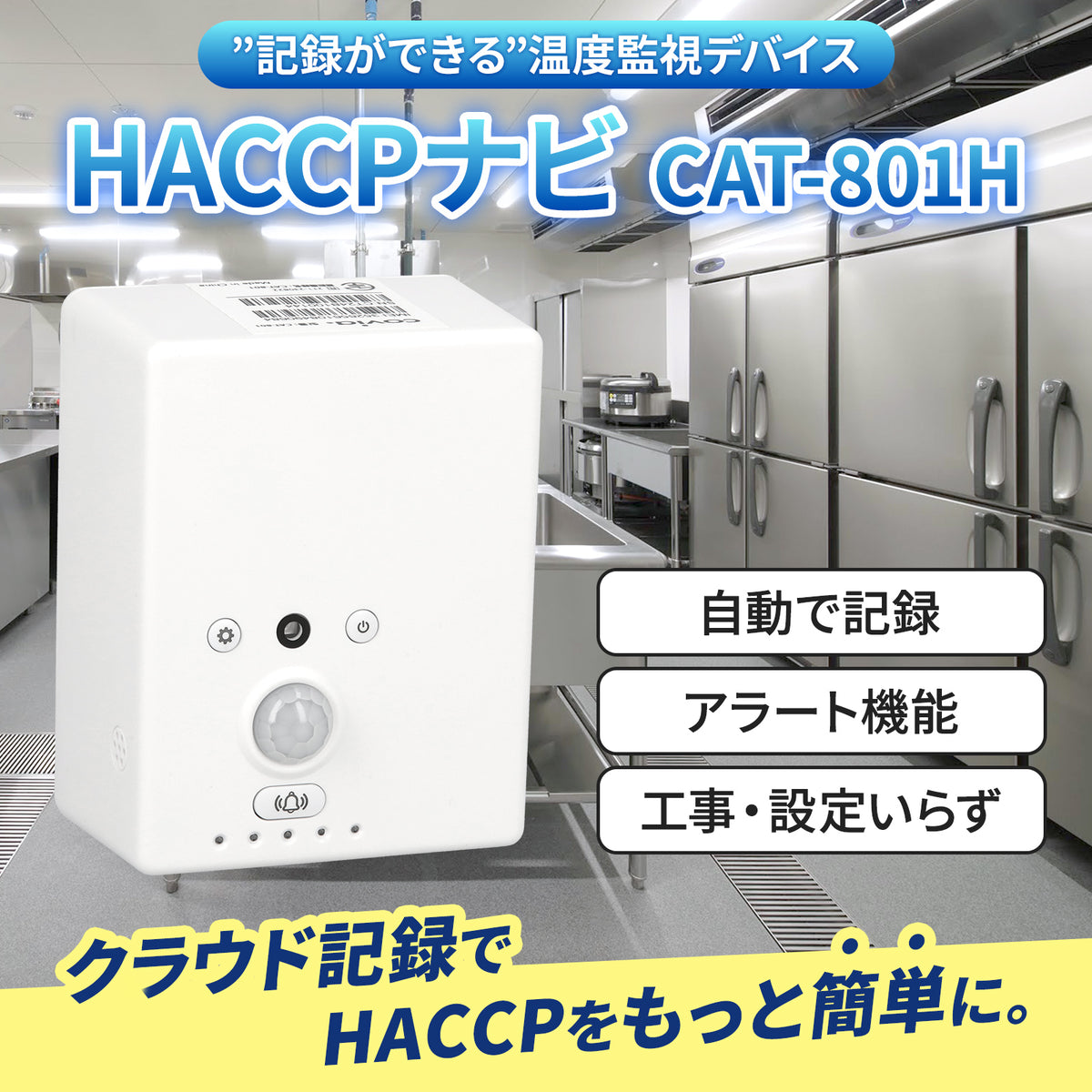 【HACCP・食品衛生管理センサー】AuBee環境モニタリング端末 CAT-801H