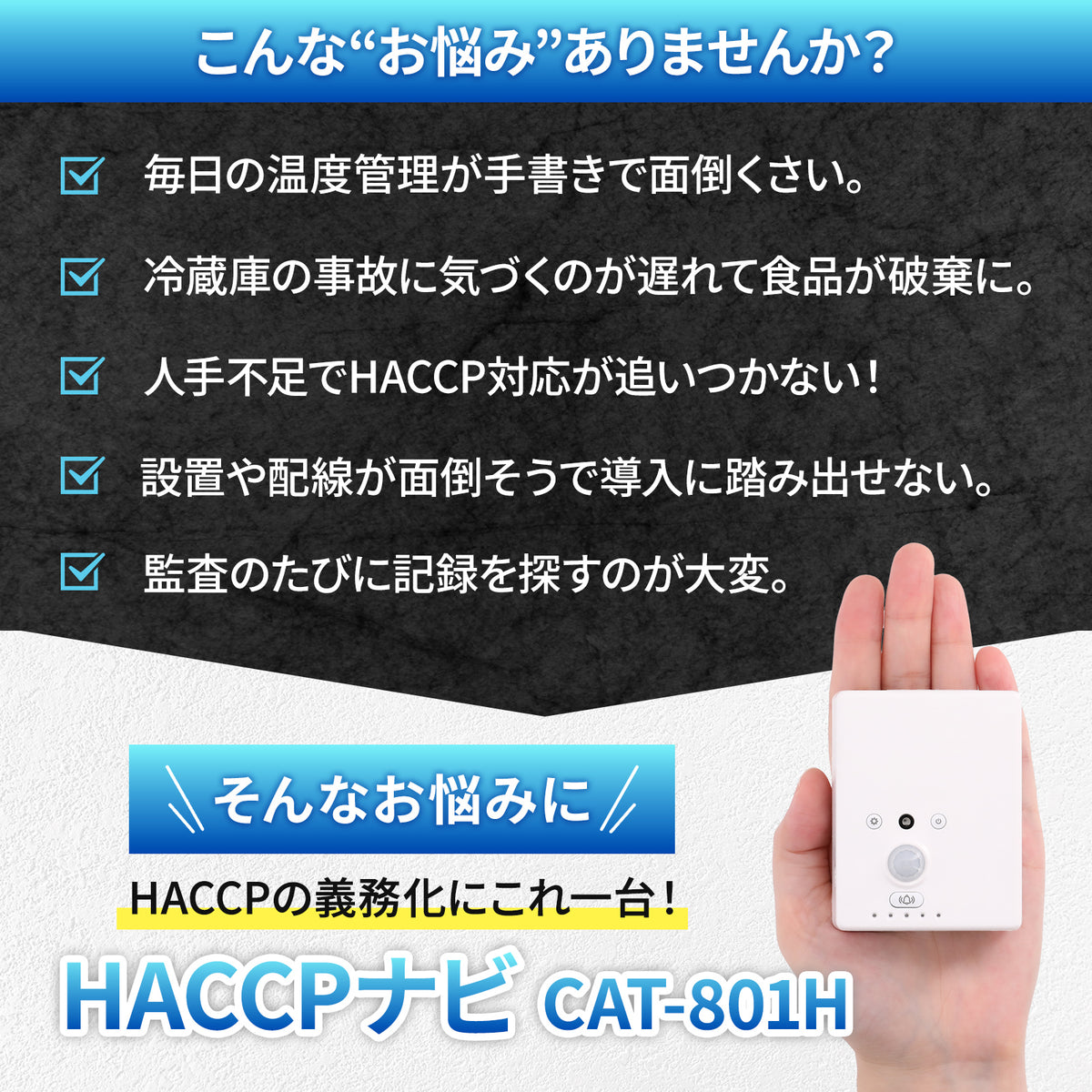 【HACCP・食品衛生管理センサー】AuBee環境モニタリング端末 CAT-801H