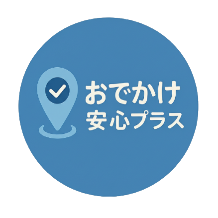 【月額利用料】おでかけ安心プラス